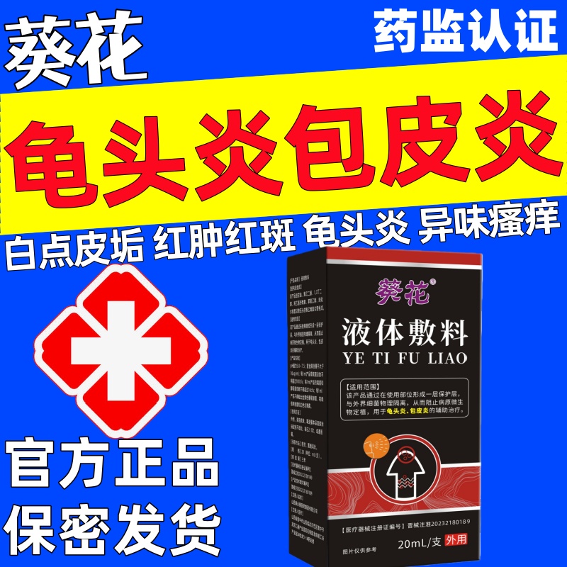 葵花液体敷料龟头炎包皮炎官方正品红点瘙痒白垢异味溃烂红肿蜕皮