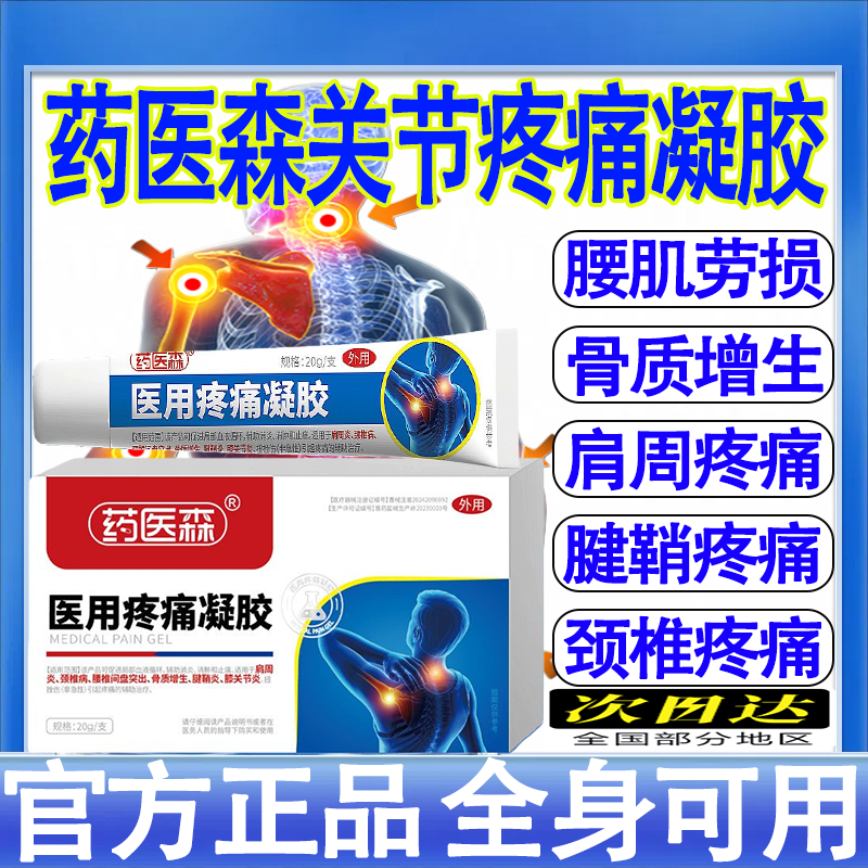 药医森医用疼痛凝胶肩膀关节疼痛肩膀酸痛腰椎间盘突出官方正品