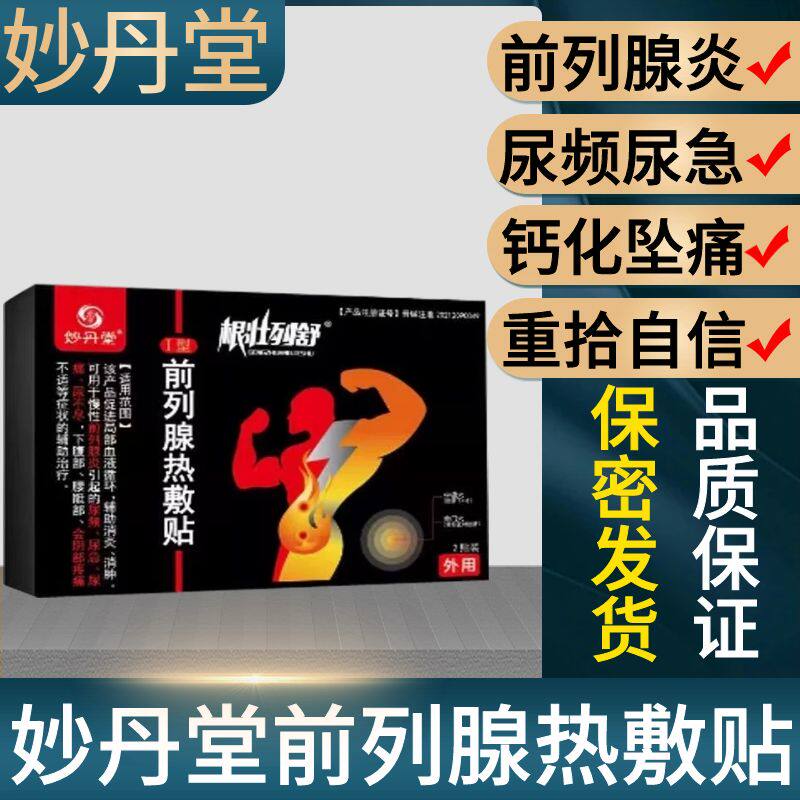妙丹堂前列腺冷敷贴非中药增生炎尿频尿不尽夜尿多慢性男正品