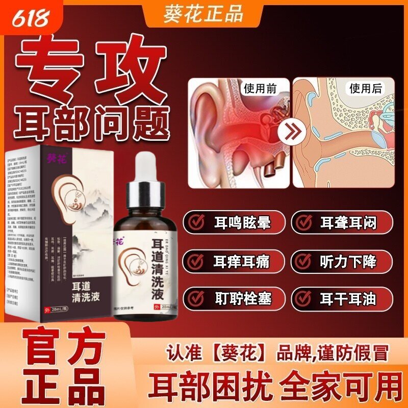 葵花滴耳液耳鸣耳聋痛痒肿神经性耳鸣嗡嗡响中耳炎专用官方正品
