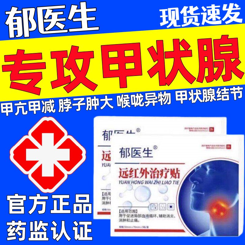 郁医生甲状腺贴甲减甲状腺结节脖子粗大喉咙有异物感远红外治疗贴