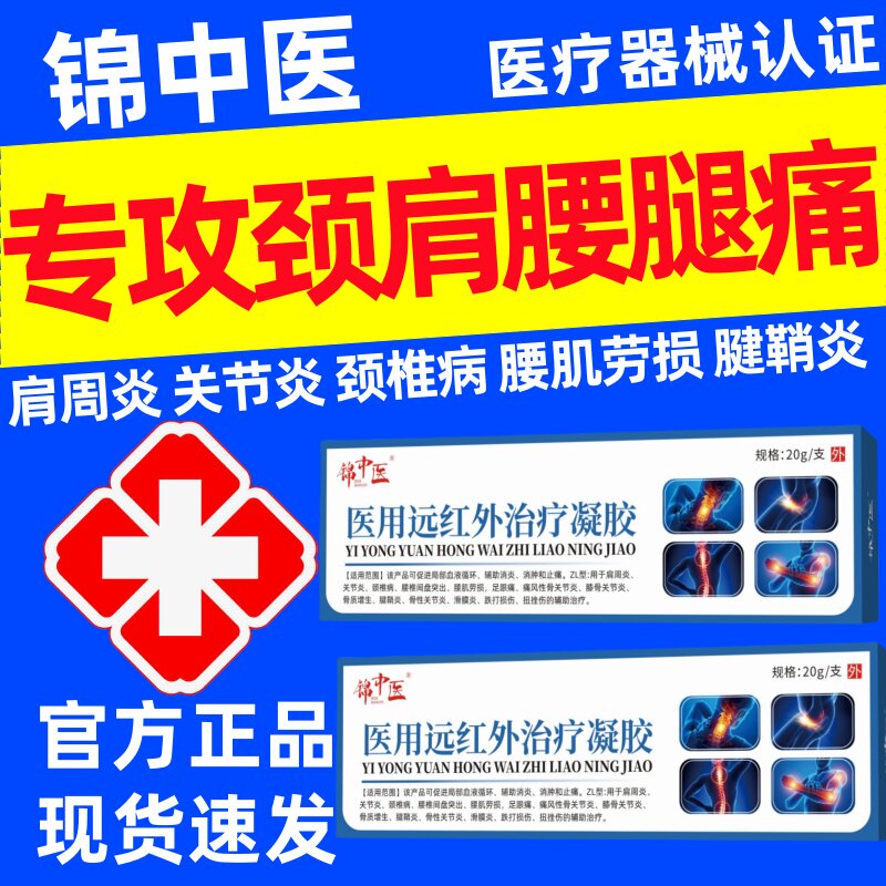 锦中医远红外治疗凝胶关节炎颈椎病肩周炎膝盖骨腰椎间盘突出正品
