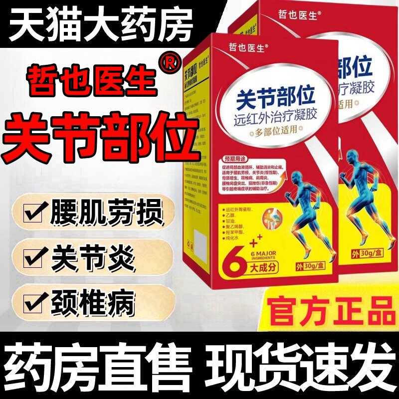 哲也医生远红外治疗凝胶关节颈椎