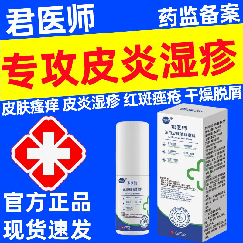 君医师医用皮肤液体敷料喷剂官方正品旗舰店阴囊湿疹瘙痒潮湿止痒