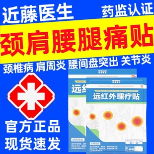近藤医生远红外理疗贴官方正品颈椎病肩周炎膝盖疼痛腰椎间盘突出