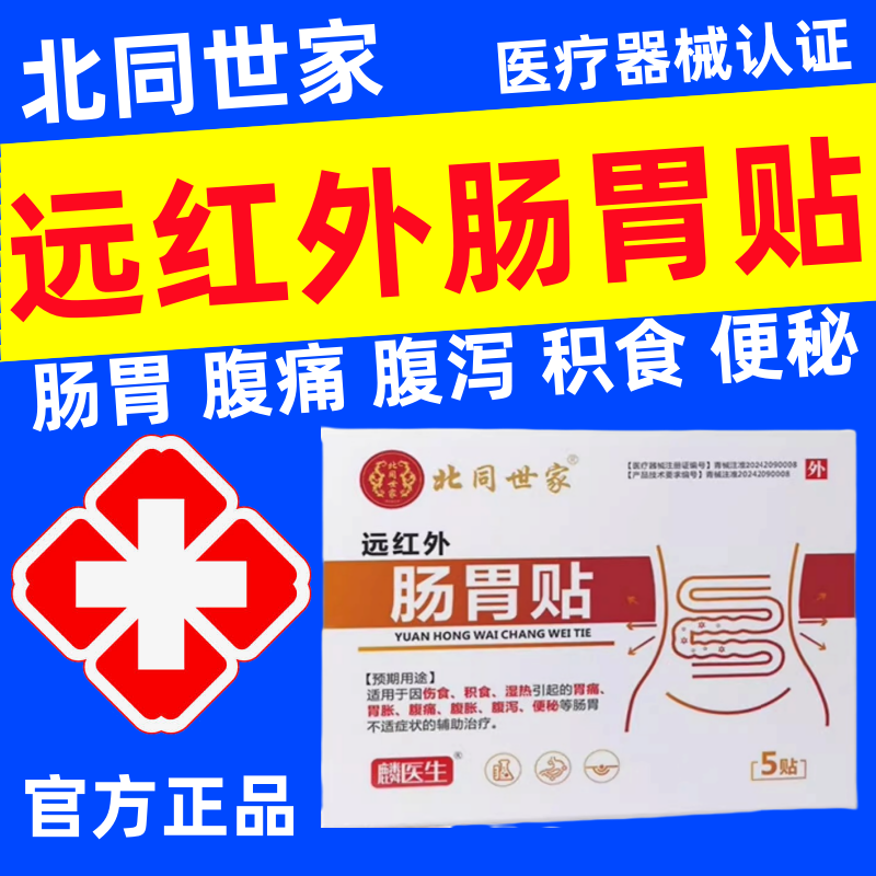 北同世家远红外肠胃贴消化不良胃炎腹痛胀泻痛消化不良官方正品