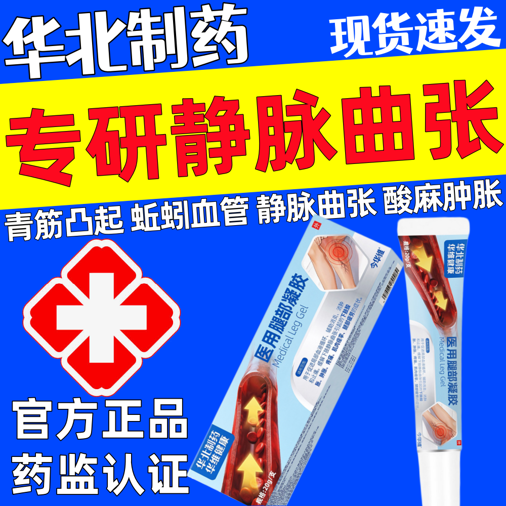 华北制药医用腿部凝胶静脉曲张红血丝蚯蚓腿青筋凸起肿胀疼痛正品