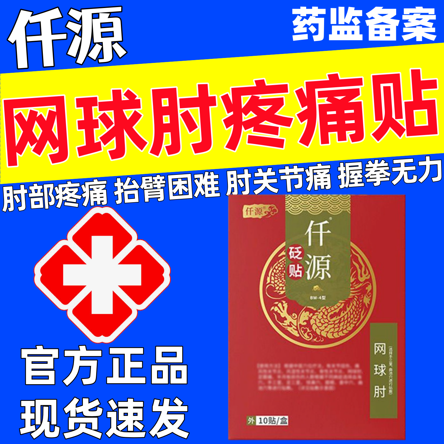 仟源网球肘贴官方正品胳膊肘酸胀无力手肘损伤关节疼痛抬臂困难