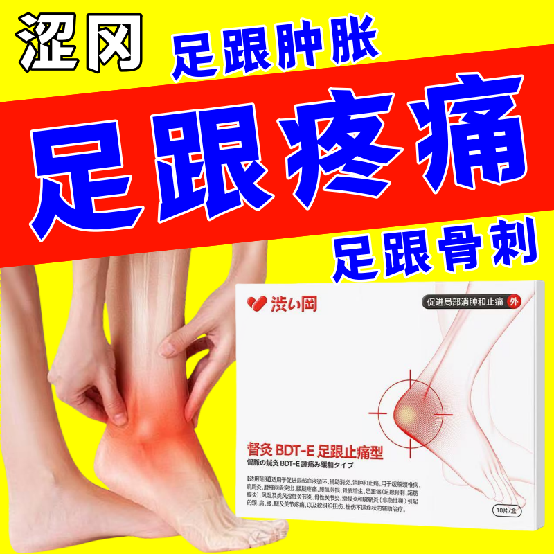 涩冈足跟贴痛足跟筋膜炎骨刺脚后跟疼跟腱炎疼痛热敷膏药贴正品