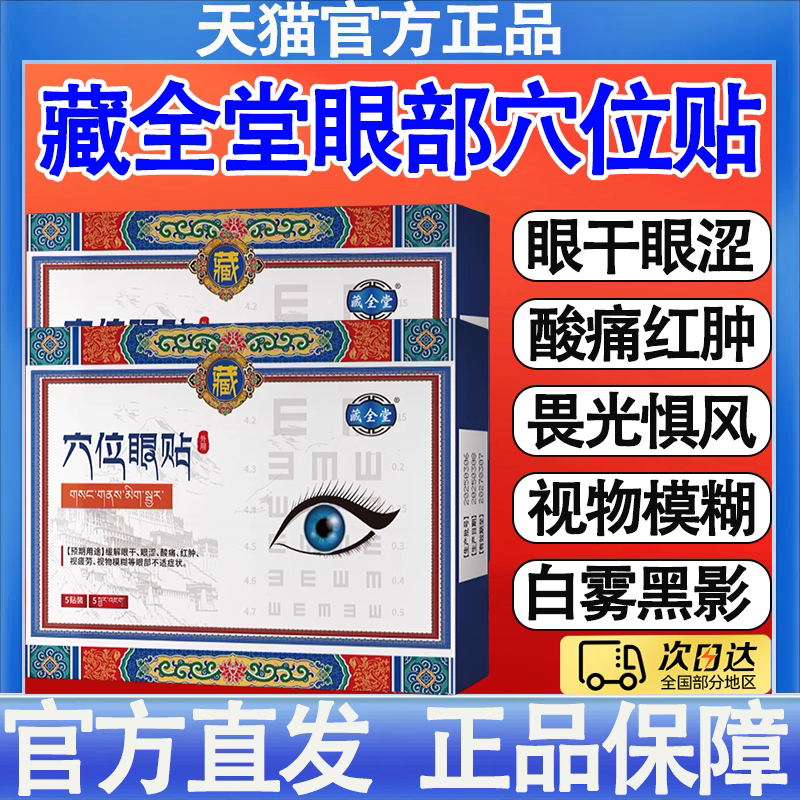 藏全堂穴位眼贴医用缓解眼睛干涩视觉疲劳模糊近视眼力保护敷眼贴