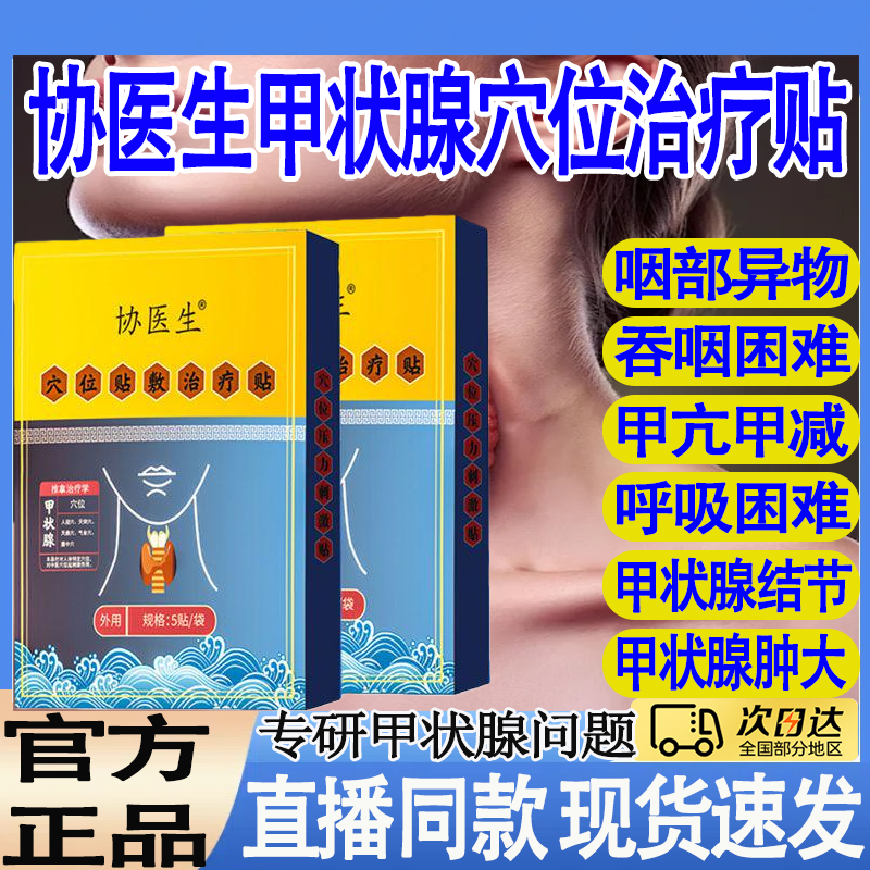 协医生甲状腺消散结贴专用淋巴结肿甲亢甲减穴位贴敷结节专用贴