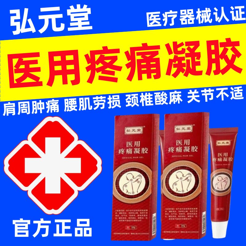 弘元堂医用疼痛凝胶用于肩周炎关节疼痛颈椎腰椎间盘突出官方正品