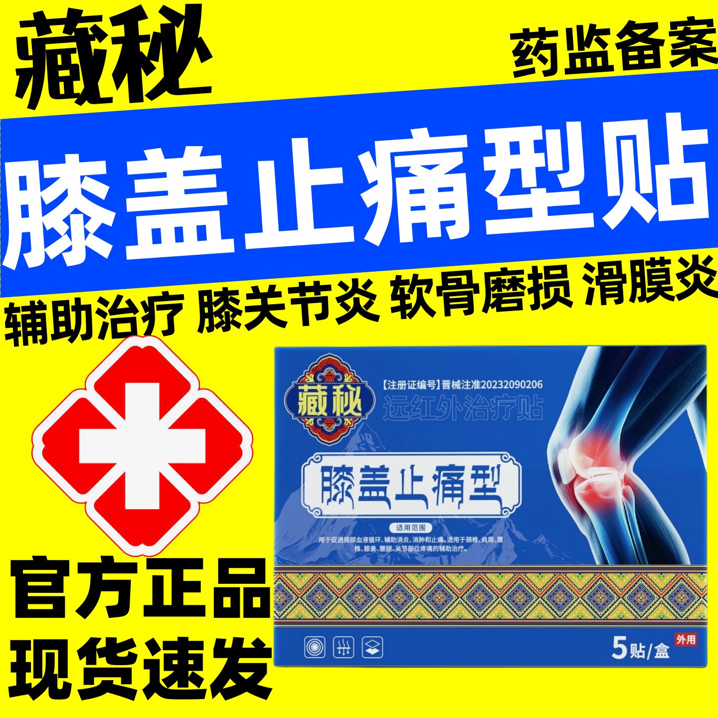 藏秘膝盖止痛型肿胀积液软骨磨损膝关节炎半月板损伤远红外治疗贴