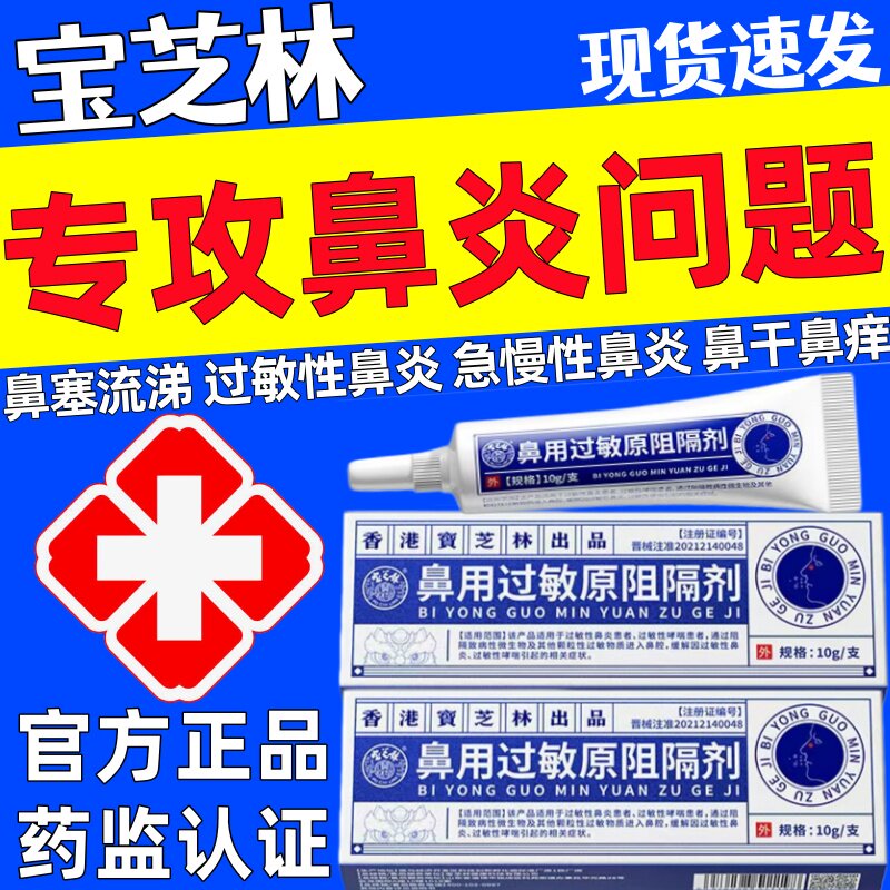 宝芝林鼻炎凝胶过敏性鼻炎鼻窦炎鼻子干痒流鼻涕鼻用过敏原阻隔剂