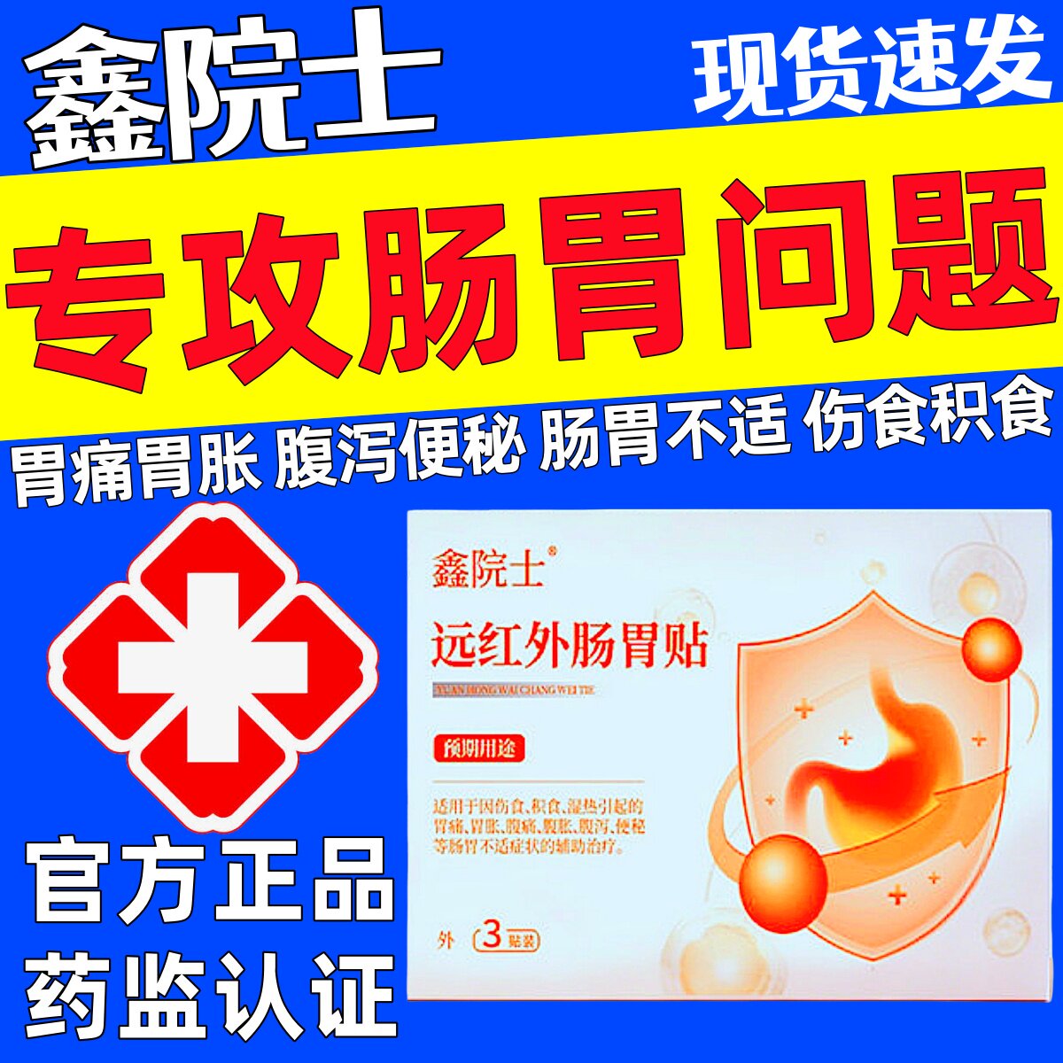 鑫院士远红外肠胃贴慢性肠胃炎便秘腹痛口臭积食内热膏贴正品成人
