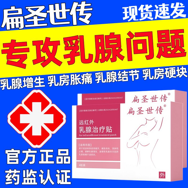 扁圣世传乳腺贴远红外乳腺治疗贴乳房增生结节肿大胀痛疼硬块炎