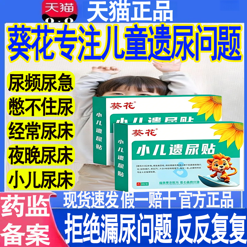 葵花儿童遗尿贴无意识尿床尿裤子冬天尿床尿急小孩夜尿频繁宝宝贴