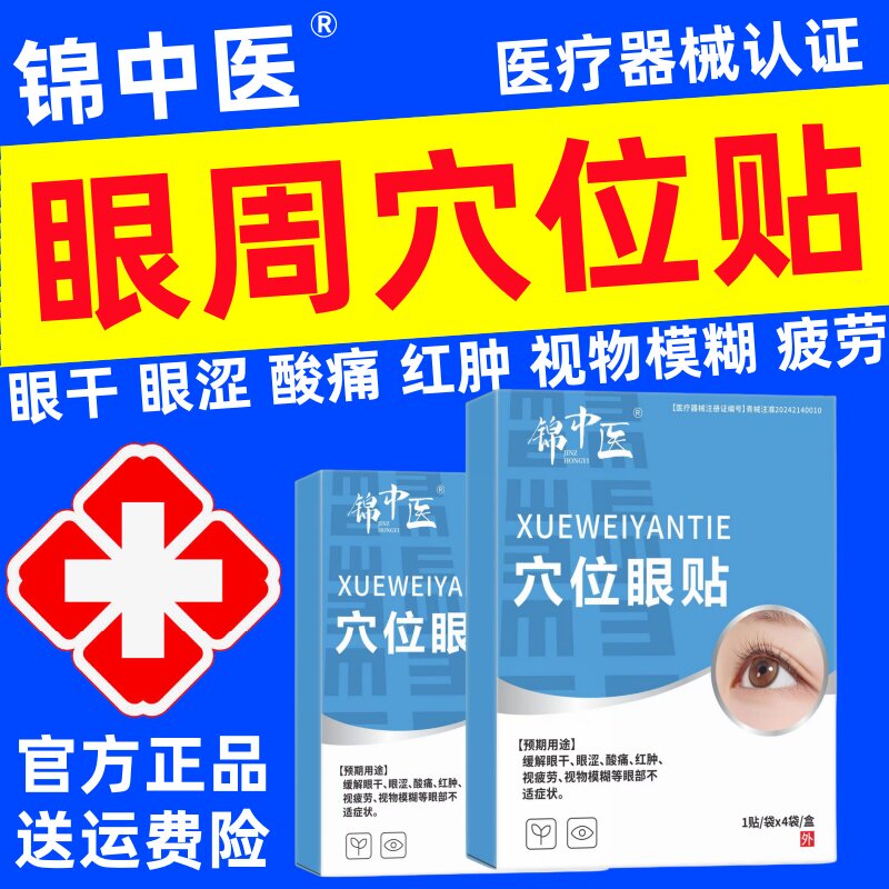 锦中医穴位眼贴眼干眼涩酸痛红肿视物模糊眼周疲劳官方正品旗舰店