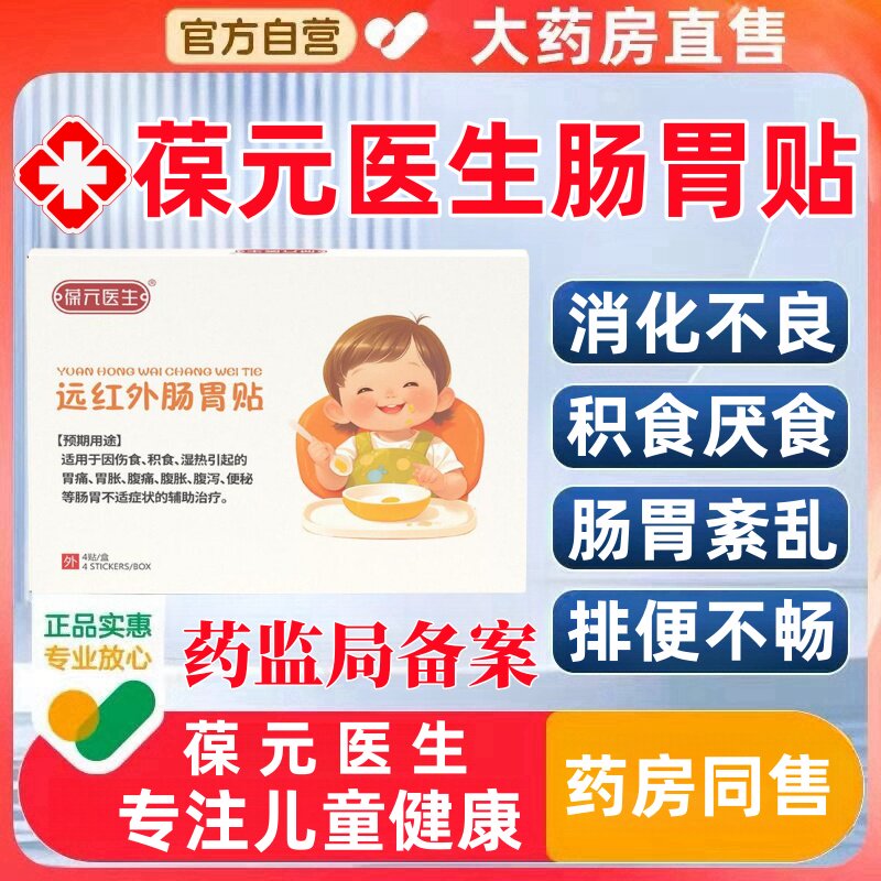 葆元医生远红外肠胃贴儿童肠胃贴