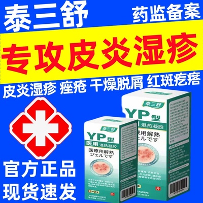 泰三舒皮炎湿疹医用皮肤瘙痒痤疮过敏皮藓疙瘩阴囊瘙痒退热凝胶正