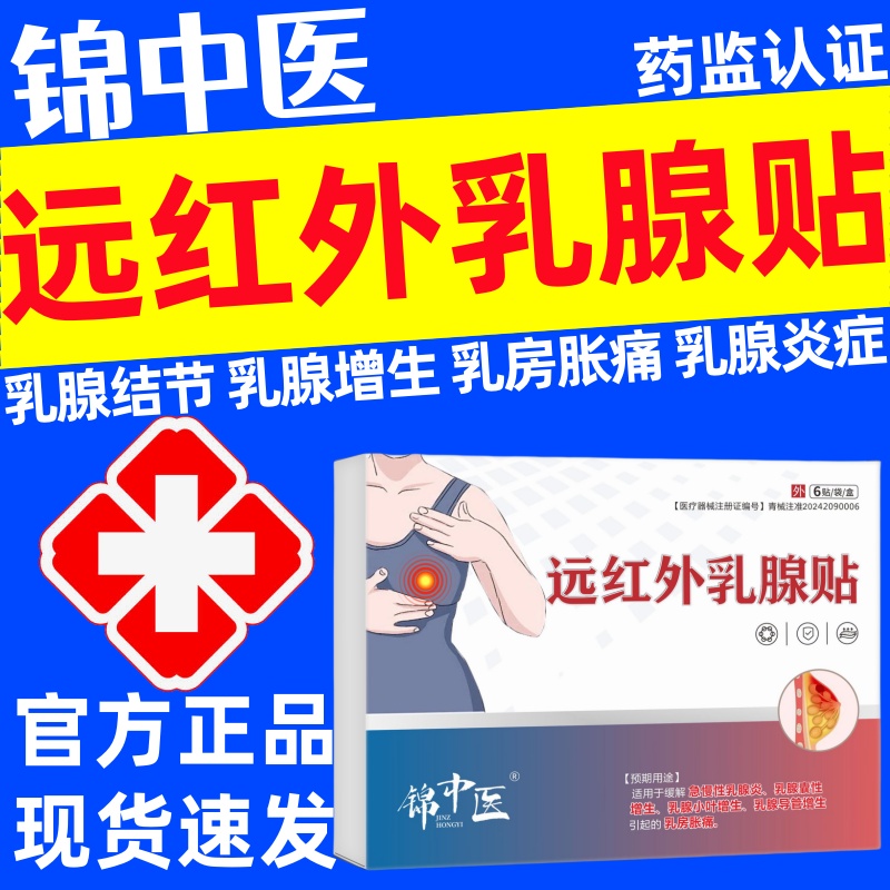 锦中医远红外乳腺贴官方正品乳腺结节增生硬块囊肿乳腺炎散理疗贴