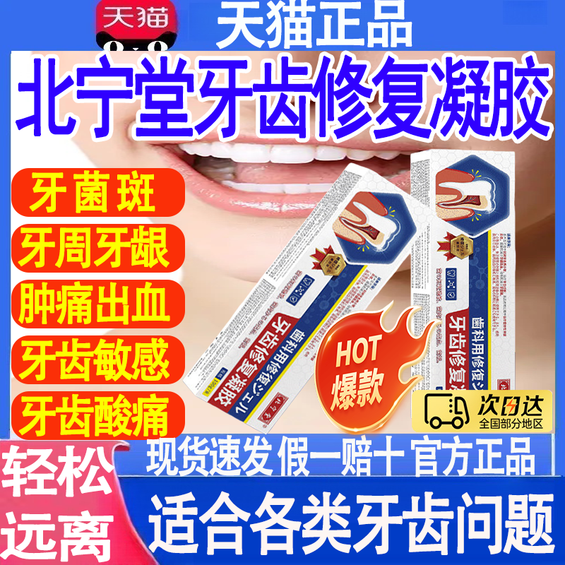 北宁堂牙齿修复凝胶修护过敏脱敏抑制牙龈出血牙菌斑官方旗舰店