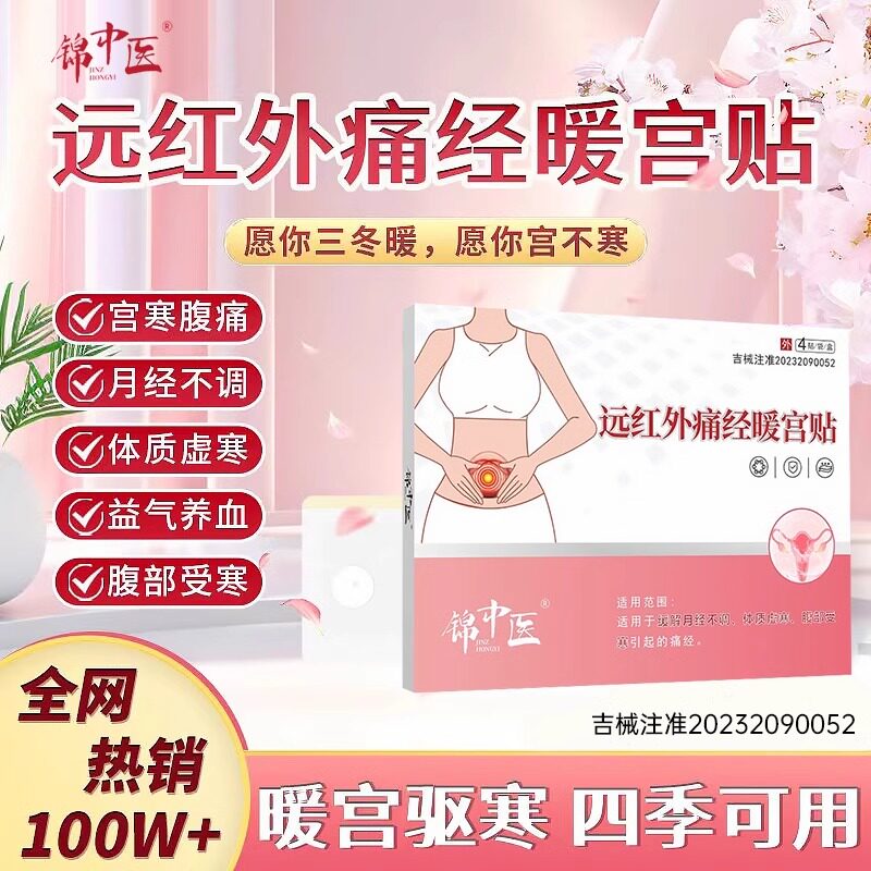 锦中医远红外痛经暖宫贴宫寒腹痛月经不调气血不足大姨妈官方正品