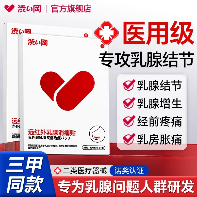 涩冈远红外乳腺贴增生散结膏药贴乳房冷热敷贴硬块囊肿官方正品