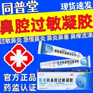 同普堂医用抗鼻腔过敏凝胶正品鼻塞流涕过敏性急慢性鼻炎通鼻窦炎
