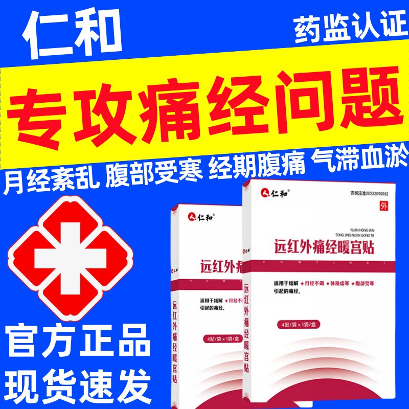 仁和远红外痛经暖宫贴月经不调紊乱腹痛体虚痛经大姨妈宫寒正品