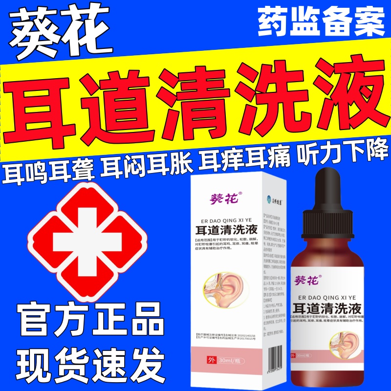 葵花耳道清洗液官方正品滴耳液耳鸣耳聍耵耳聋耳痒中耳炎软化耳屎