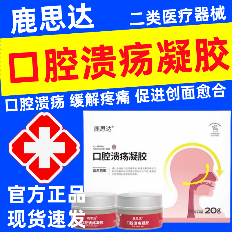鹿思达口腔溃疡凝胶促进口腔溃疡创面愈合缓解口腔溃疡疼痛凝胶液