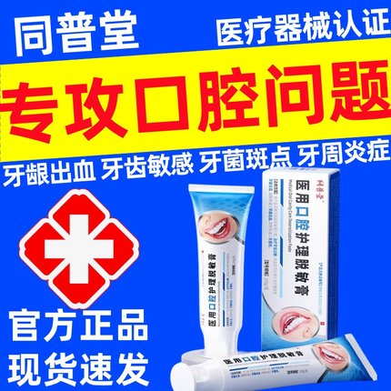 同普堂医用口腔护理脱敏膏牙龈出血牙周炎症牙菌斑官方正品旗舰店