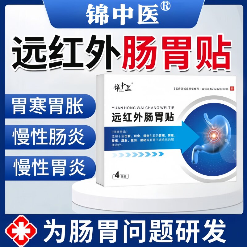 锦中医远红外肠胃贴慢性肠胃炎胃痛胃疼胃胀辅助理疗官方旗舰正品