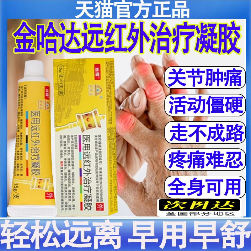 远播金哈达医用远红外凝胶痛风性关节炎尿酸结晶疼痛官方正品