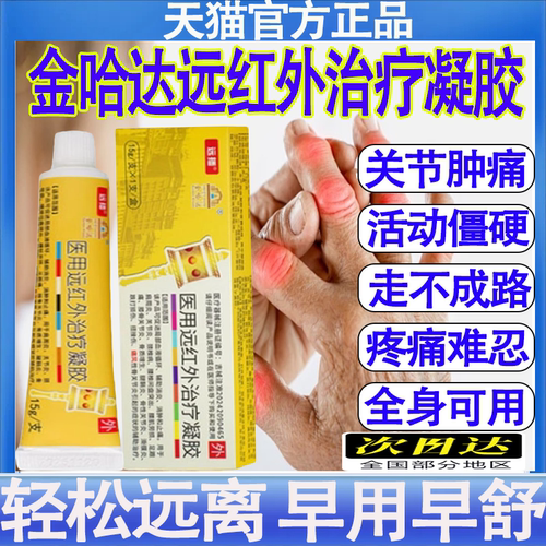 远播金哈达医用远红外凝胶痛风性关节炎尿酸结晶疼痛官方正品mt