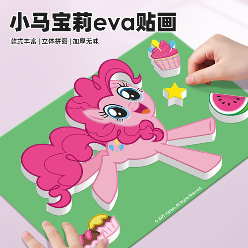 儿童小马宝莉EVA立体贴画玩具