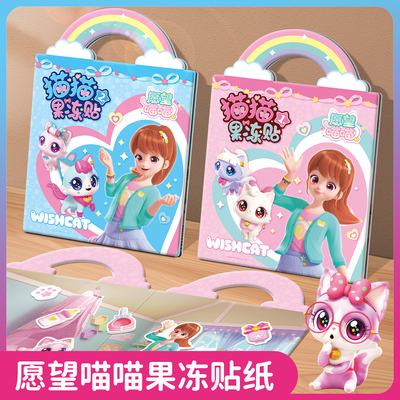 愿望喵喵果冻贴纸书儿童贴画玩具