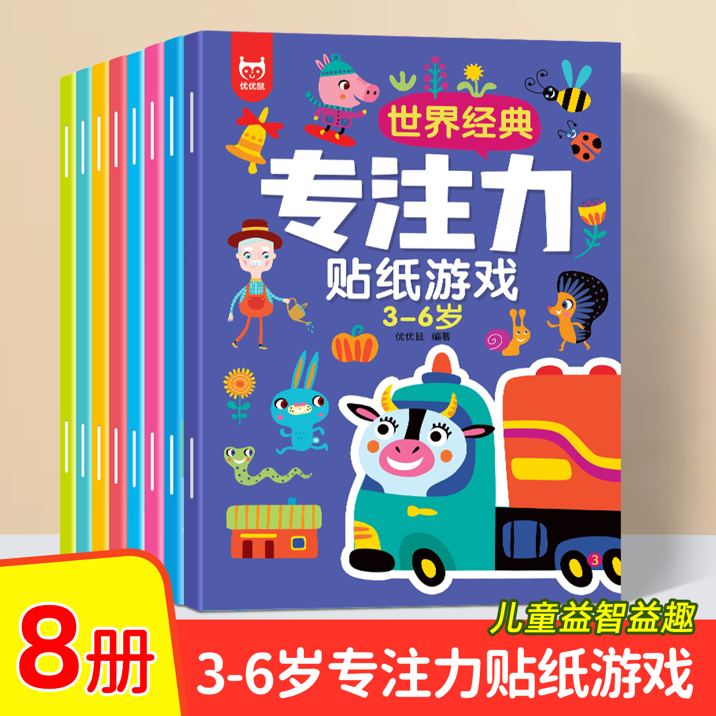 3到6岁儿童专注力训练贴纸书玩具
