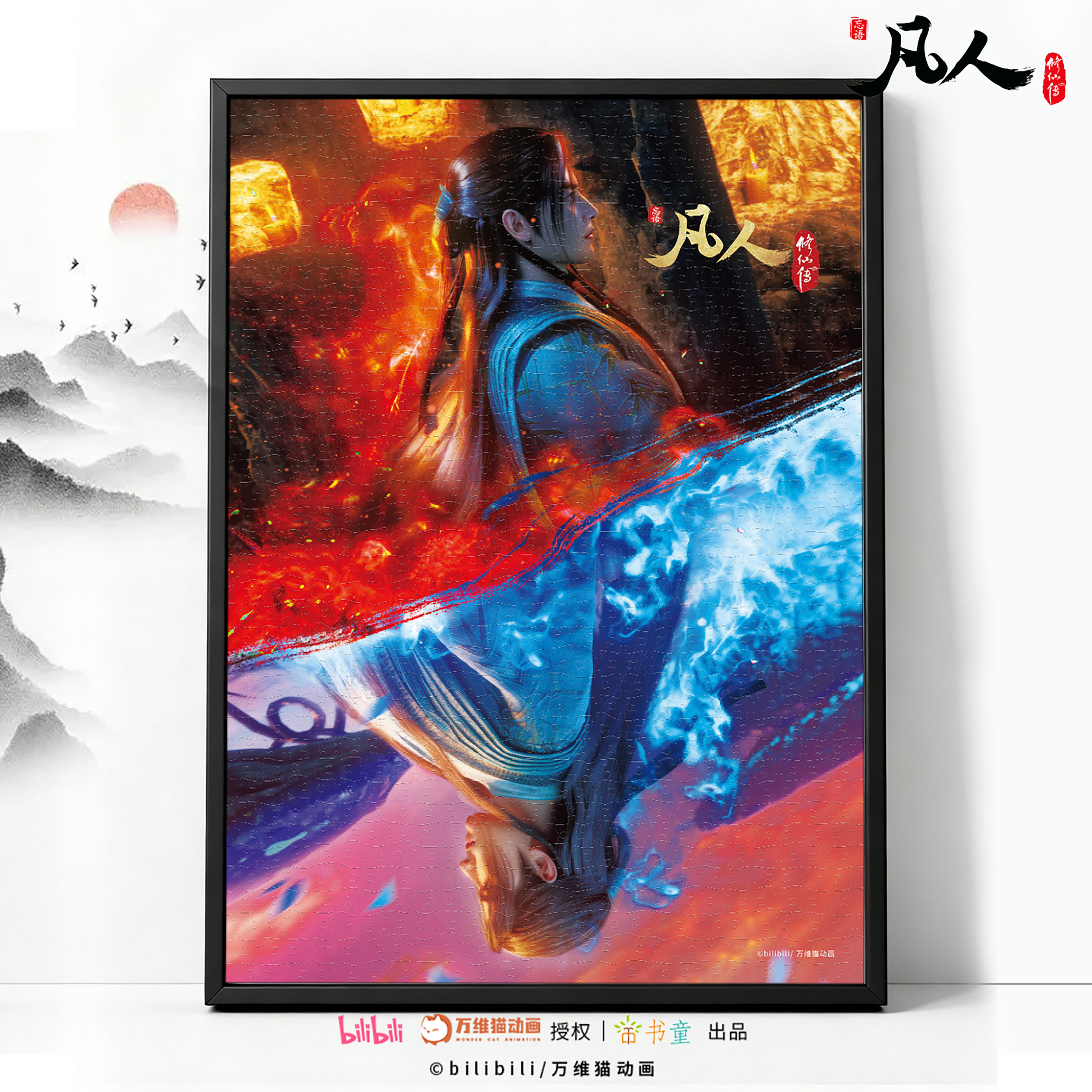 凡人修仙传拼图1000片益智玩具