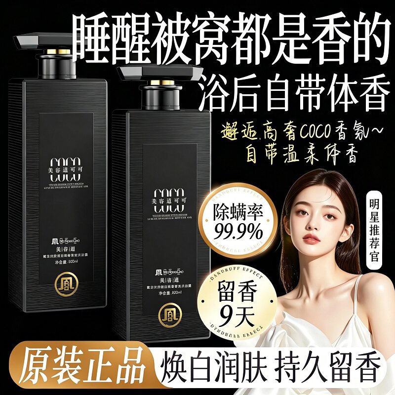 【两瓶装】COCO沐浴露72小时持久留香控油乳液洗头膏男女正品官方