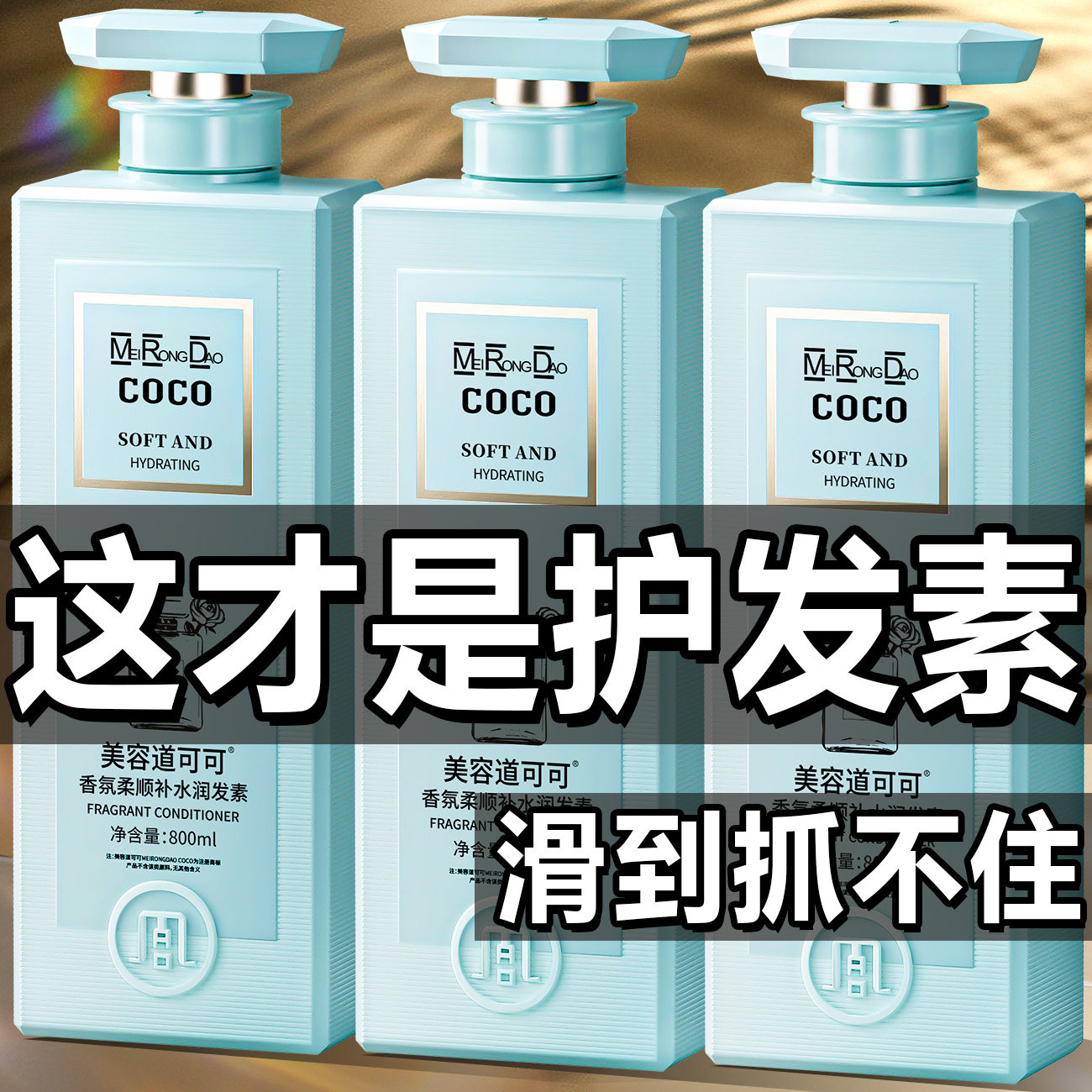 COCO香氛护发素修复干枯补水顺滑留香柔顺发膜女士正品防改善毛躁