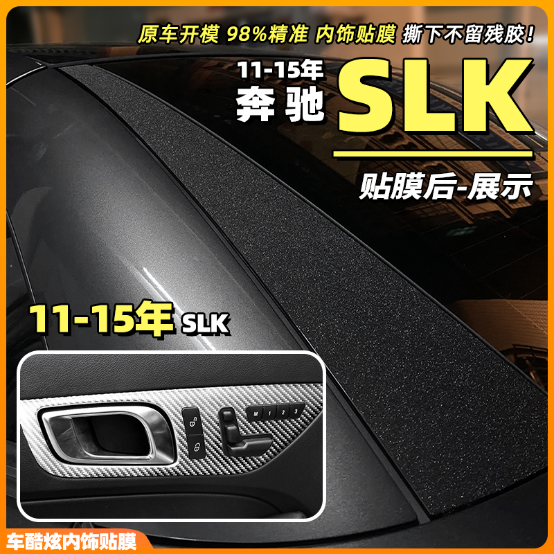 11款奔驰SLK方向盘碳纤保护贴膜