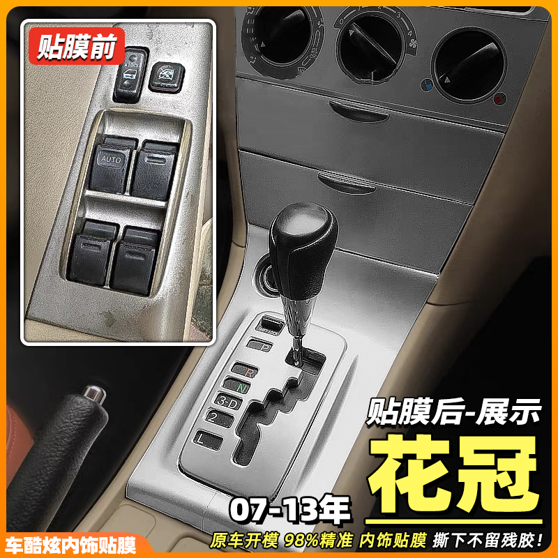 07-13款花冠中控改裝改色保護膜