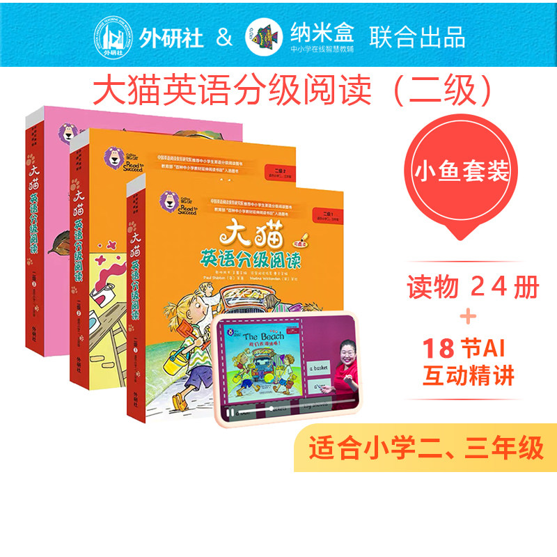 外研社纳米盒大猫分级阅读绘本小鱼套装 二级(24册) 18节ai互动精讲