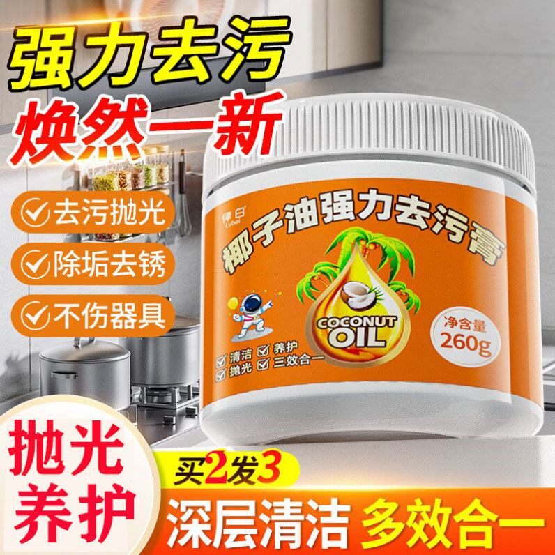 【强效去污垢】锅底黑垢去除神器家用不伤手椰子油锅具去油污洗剂