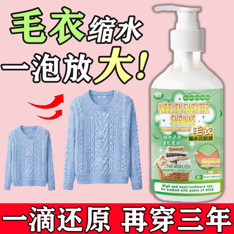 羊毛衣缩水还原恢复剂放大蓬松软化羊毛衫绒毛呢衣服纺织物洗涤剂