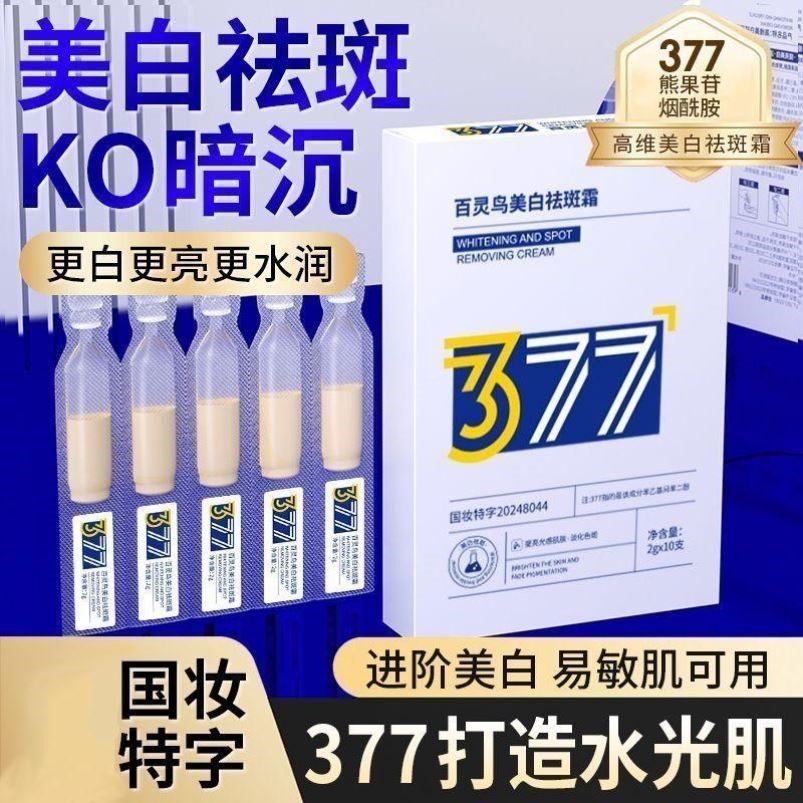377美白祛斑次抛精华液去黄提亮改善暗沉肤色熊果苷烟酰胺淡斑霜