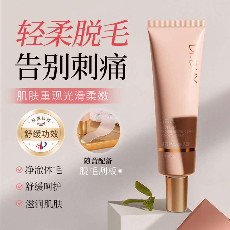度美博士净爽脱毛膏温和舒缓去腋毛腿毛手毛呵护滋润全身冰凉脱毛