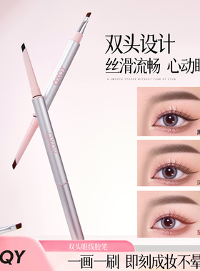 QXQY双头眼线胶笔防水防汗不易晕染显色持妆极细初学者自然眼线笔